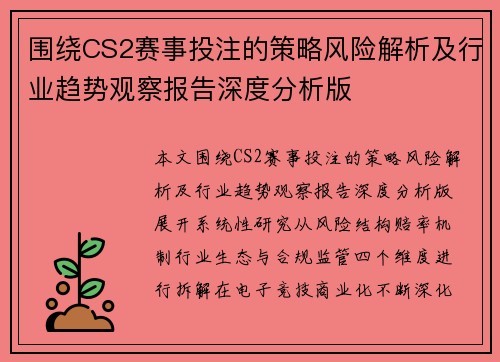 围绕CS2赛事投注的策略风险解析及行业趋势观察报告深度分析版
