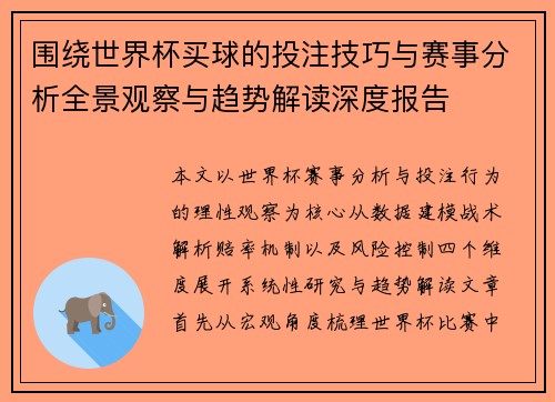 围绕世界杯买球的投注技巧与赛事分析全景观察与趋势解读深度报告