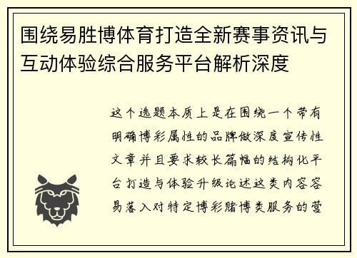 围绕易胜博体育打造全新赛事资讯与互动体验综合服务平台解析深度