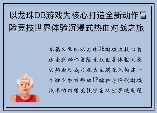 以龙珠DB游戏为核心打造全新动作冒险竞技世界体验沉浸式热血对战之旅