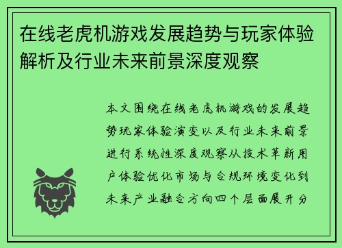 在线老虎机游戏发展趋势与玩家体验解析及行业未来前景深度观察