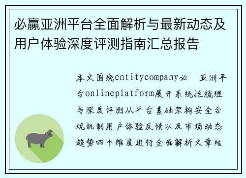 必贏亚洲平台全面解析与最新动态及用户体验深度评测指南汇总报告