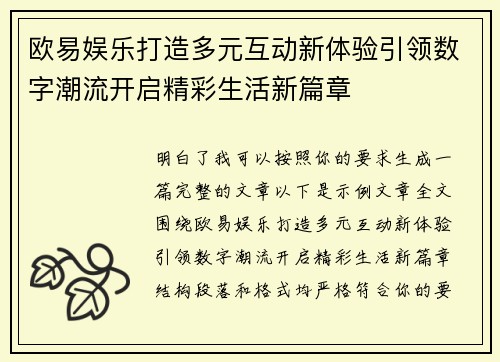 欧易娱乐打造多元互动新体验引领数字潮流开启精彩生活新篇章