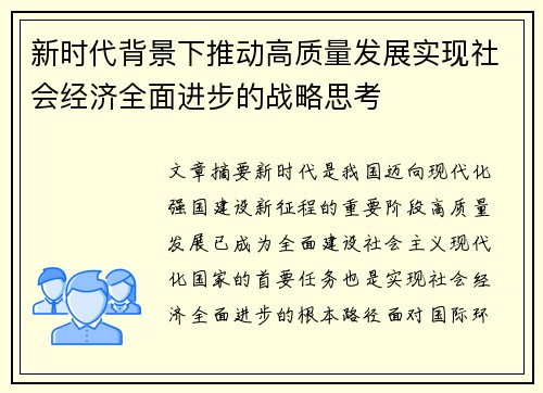 新时代背景下推动高质量发展实现社会经济全面进步的战略思考 新时代背景下推动高质量发展实现社会经济全面进步的战略思考
