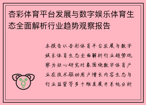 杏彩体育平台发展与数字娱乐体育生态全面解析行业趋势观察报告