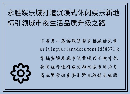 永胜娱乐城打造沉浸式休闲娱乐新地标引领城市夜生活品质升级之路