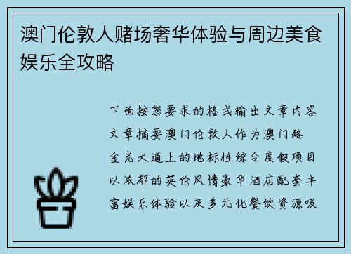 澳门伦敦人赌场奢华体验与周边美食娱乐全攻略