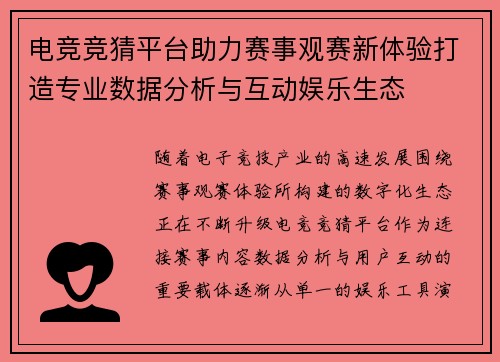 电竞竞猜平台助力赛事观赛新体验打造专业数据分析与互动娱乐生态