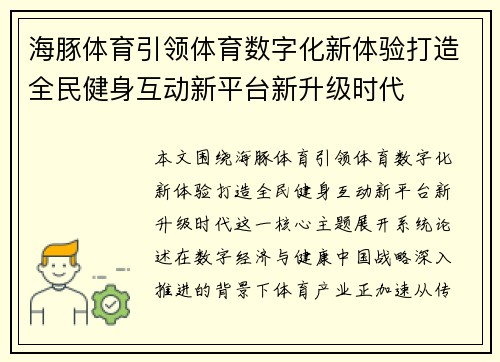 海豚体育引领体育数字化新体验打造全民健身互动新平台新升级时代 海豚体育引领体育数字化新体验打造全民健身互动新平台新升级时代
