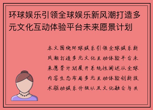 环球娱乐引领全球娱乐新风潮打造多元文化互动体验平台未来愿景计划
