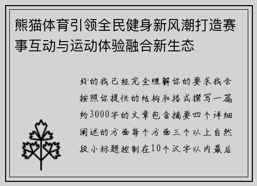 熊猫体育引领全民健身新风潮打造赛事互动与运动体验融合新生态
