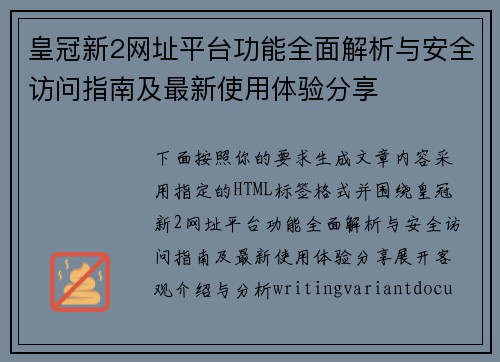 皇冠新2网址平台功能全面解析与安全访问指南及最新使用体验分享
