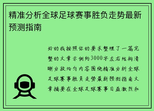 精准分析全球足球赛事胜负走势最新预测指南