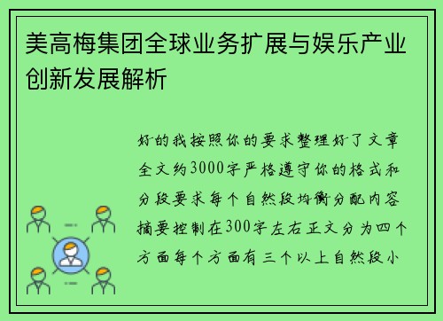 美高梅集团全球业务扩展与娱乐产业创新发展解析