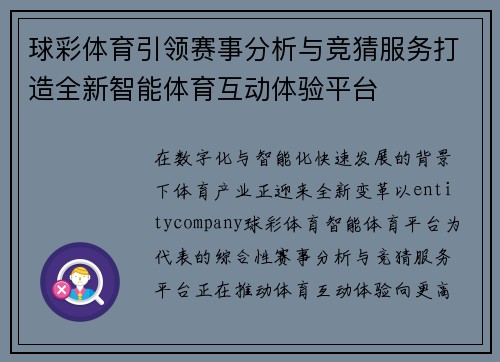 球彩体育引领赛事分析与竞猜服务打造全新智能体育互动体验平台