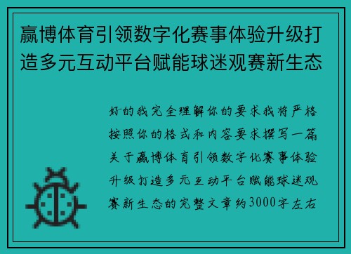 赢博体育引领数字化赛事体验升级打造多元互动平台赋能球迷观赛新生态