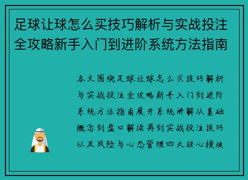 足球让球怎么买技巧解析与实战投注全攻略新手入门到进阶系统方法指南