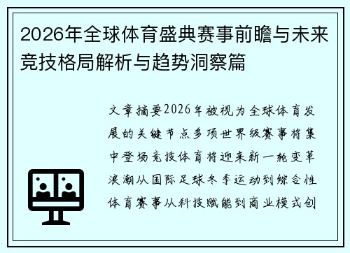 2026年全球体育盛典赛事前瞻与未来竞技格局解析与趋势洞察篇
