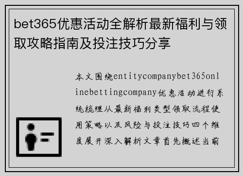bet365优惠活动全解析最新福利与领取攻略指南及投注技巧分享
