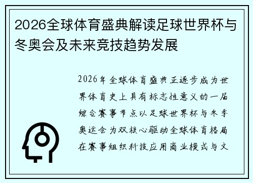 2026全球体育盛典解读足球世界杯与冬奥会及未来竞技趋势发展