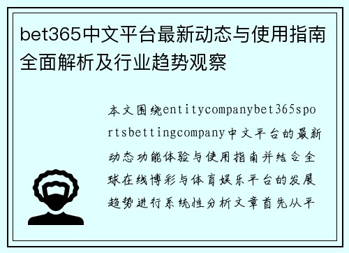 bet365中文平台最新动态与使用指南全面解析及行业趋势观察