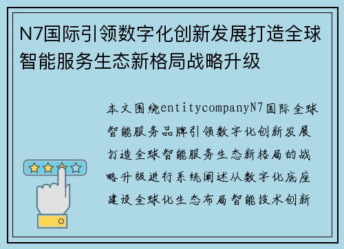 N7国际引领数字化创新发展打造全球智能服务生态新格局战略升级