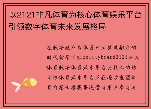 以2121非凡体育为核心体育娱乐平台引领数字体育未来发展格局