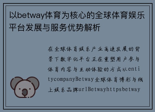以betway体育为核心的全球体育娱乐平台发展与服务优势解析