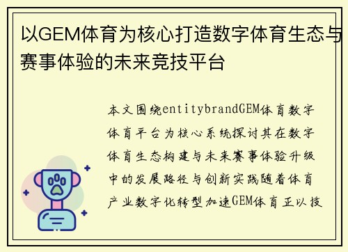 以GEM体育为核心打造数字体育生态与赛事体验的未来竞技平台