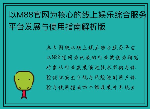 以M88官网为核心的线上娱乐综合服务平台发展与使用指南解析版