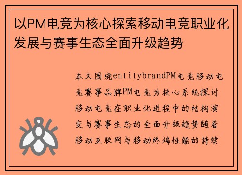 以PM电竞为核心探索移动电竞职业化发展与赛事生态全面升级趋势