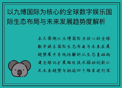 以九博国际为核心的全球数字娱乐国际生态布局与未来发展趋势度解析
