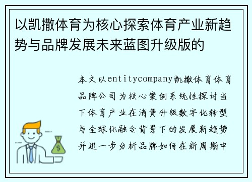以凯撒体育为核心探索体育产业新趋势与品牌发展未来蓝图升级版的