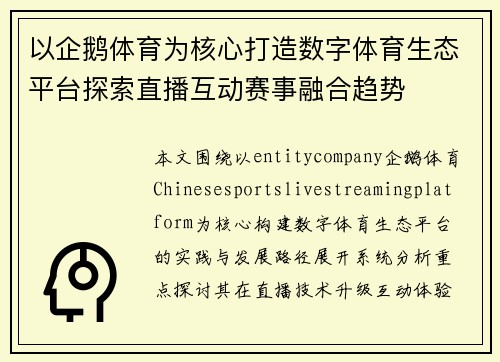 以企鹅体育为核心打造数字体育生态平台探索直播互动赛事融合趋势