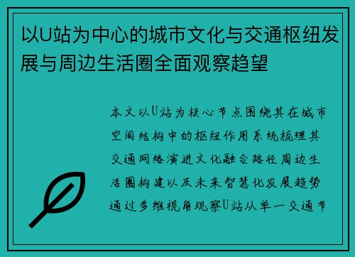 以U站为中心的城市文化与交通枢纽发展与周边生活圈全面观察趋望