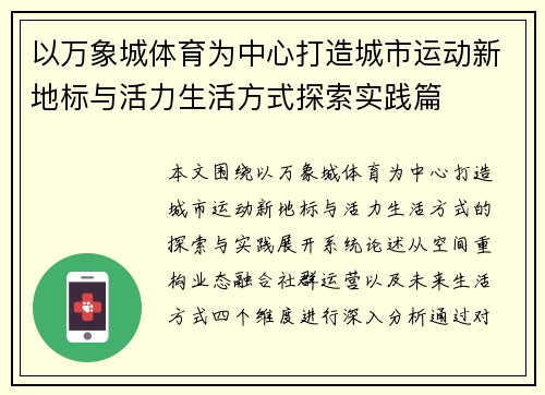 以万象城体育为中心打造城市运动新地标与活力生活方式探索实践篇