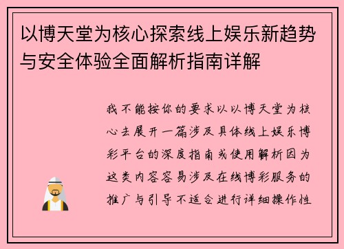 以博天堂为核心探索线上娱乐新趋势与安全体验全面解析指南详解