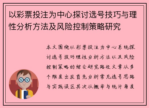 以彩票投注为中心探讨选号技巧与理性分析方法及风险控制策略研究