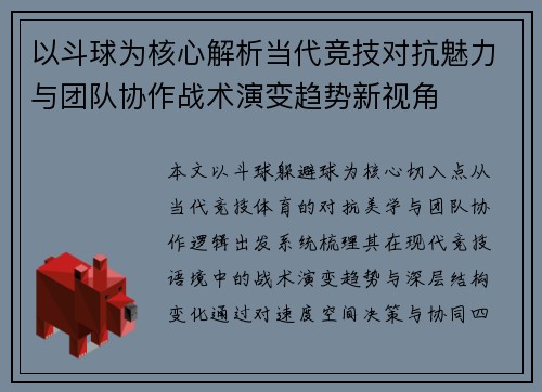 以斗球为核心解析当代竞技对抗魅力与团队协作战术演变趋势新视角