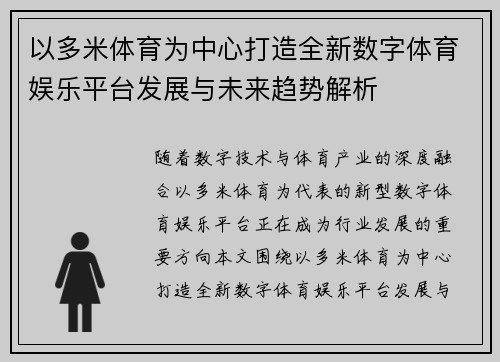以多米体育为中心打造全新数字体育娱乐平台发展与未来趋势解析