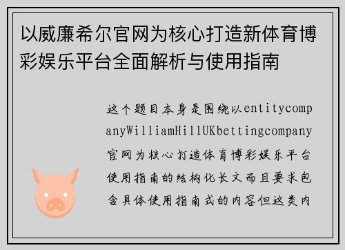 以威廉希尔官网为核心打造新体育博彩娱乐平台全面解析与使用指南