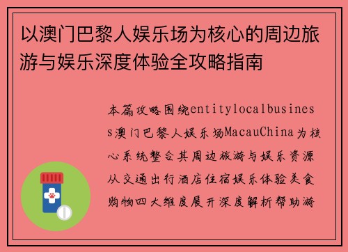 以澳门巴黎人娱乐场为核心的周边旅游与娱乐深度体验全攻略指南