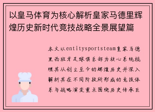 以皇马体育为核心解析皇家马德里辉煌历史新时代竞技战略全景展望篇