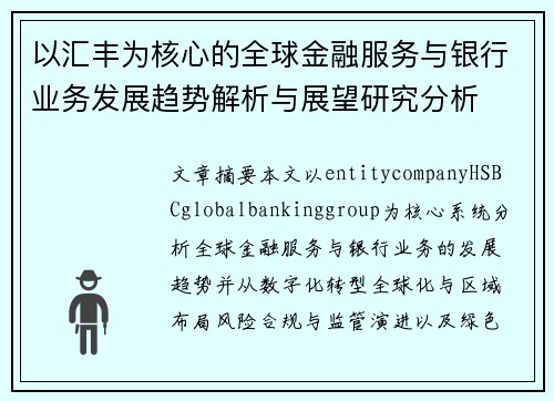 以汇丰为核心的全球金融服务与银行业务发展趋势解析与展望研究分析
