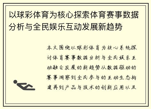 以球彩体育为核心探索体育赛事数据分析与全民娱乐互动发展新趋势