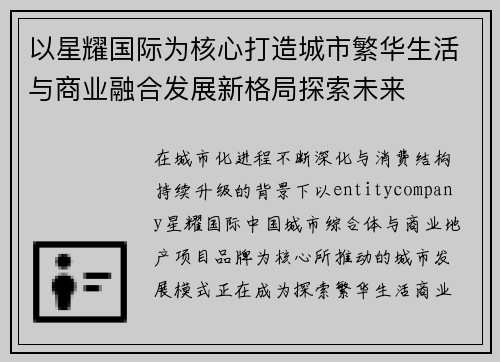 以星耀国际为核心打造城市繁华生活与商业融合发展新格局探索未来