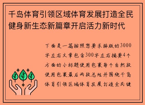 千岛体育引领区域体育发展打造全民健身新生态新篇章开启活力新时代 千岛体育引领区域体育发展打造全民健身新生态新篇章开启活力新时代