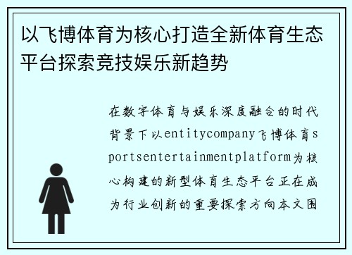 以飞博体育为核心打造全新体育生态平台探索竞技娱乐新趋势