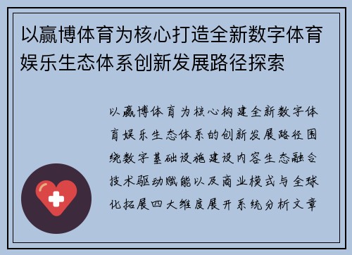 以赢博体育为核心打造全新数字体育娱乐生态体系创新发展路径探索