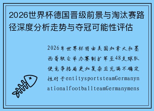 2026世界杯德国晋级前景与淘汰赛路径深度分析走势与夺冠可能性评估 2026世界杯德国晋级前景与淘汰赛路径深度分析走势与夺冠可能性评估
